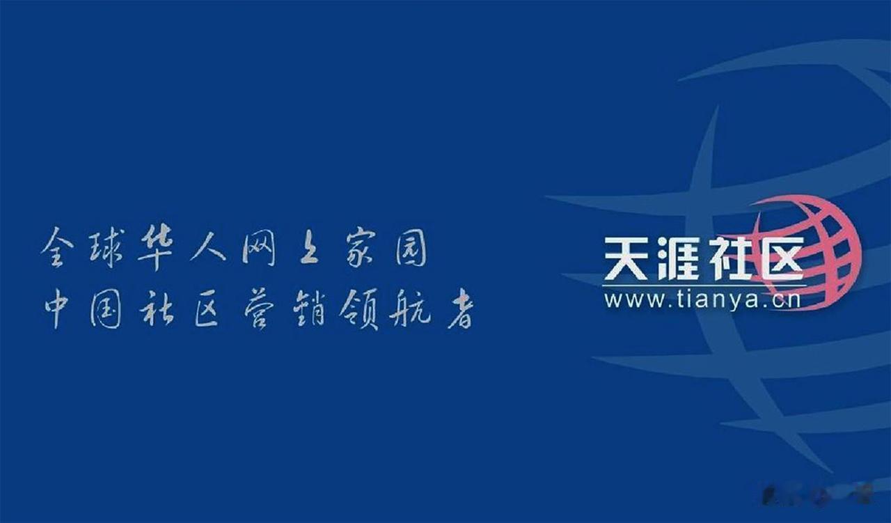 情怀拉满却翻车！停摆三年的天涯社区重启首日就“崩了”
 
承载无数网友青春回忆的