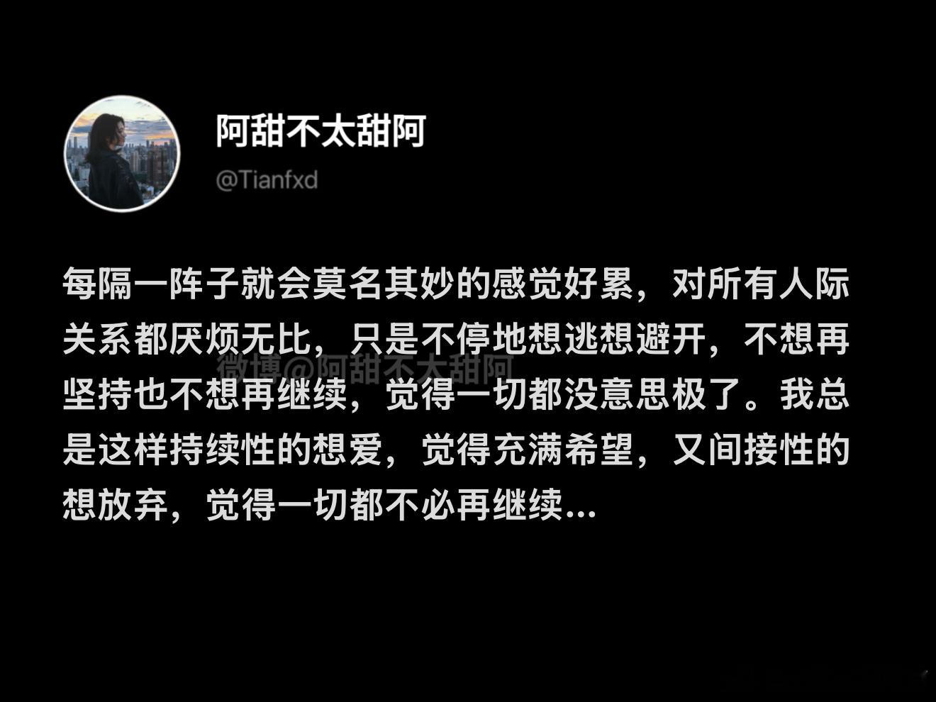 每隔一阵就莫名其妙的感觉好累好烦 ​​​