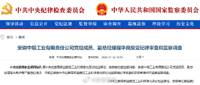 【安徽中烟工业副总经理程华良接受审查调查】据中央纪委国家监委驻工业和信息化部纪检