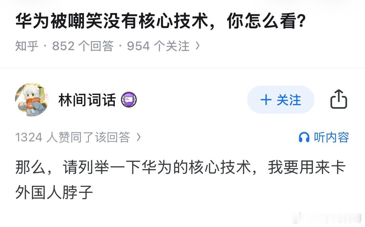 关于华为核心技术的无知言论。 首先，拥有核心技术就是拥有，跟踏马的的卡脖子有鸡毛
