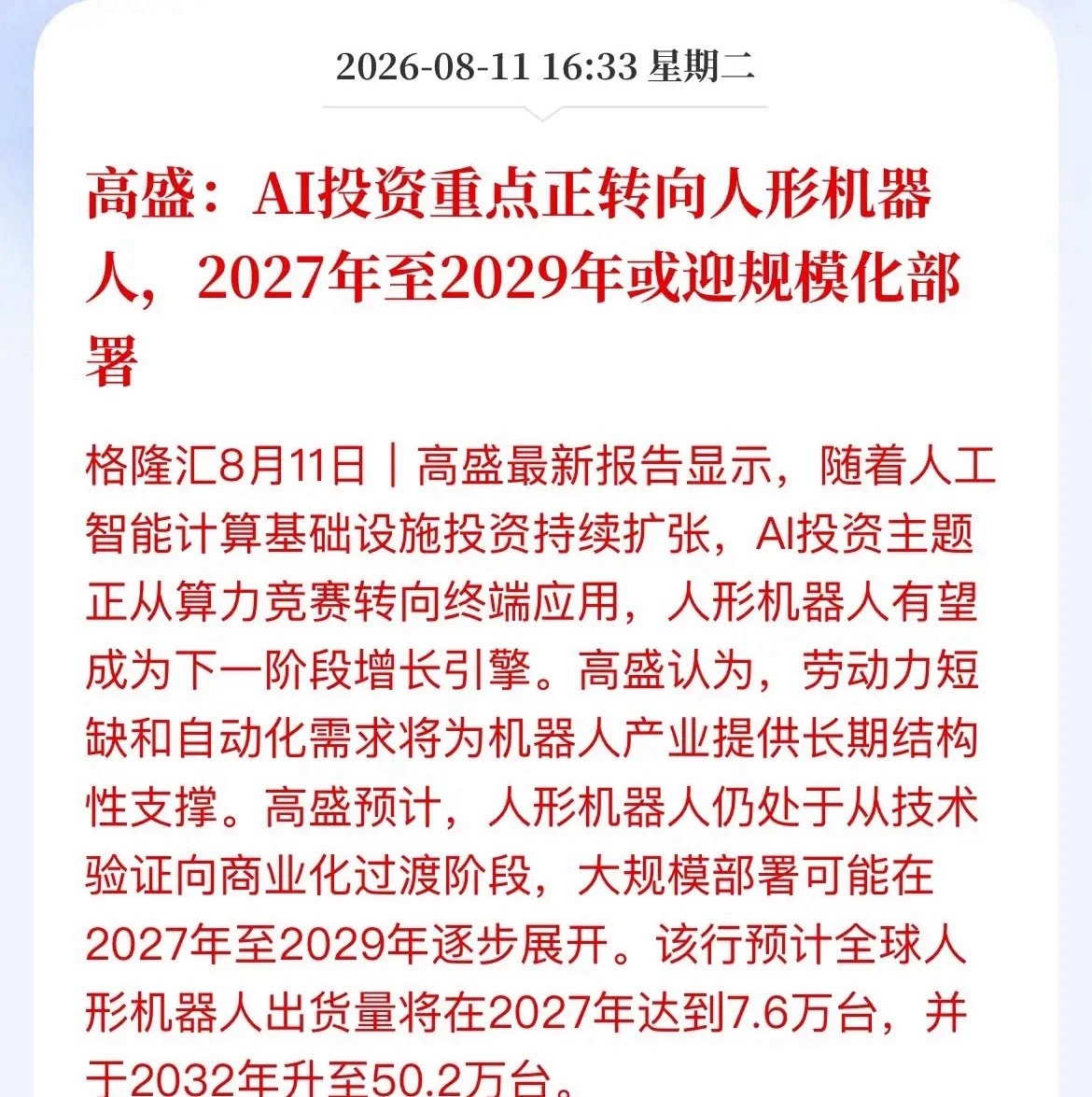 高盛喊话：接棒AI，人形机器人要成为A股新主线？高盛最新报告，风向变了！AI投资
