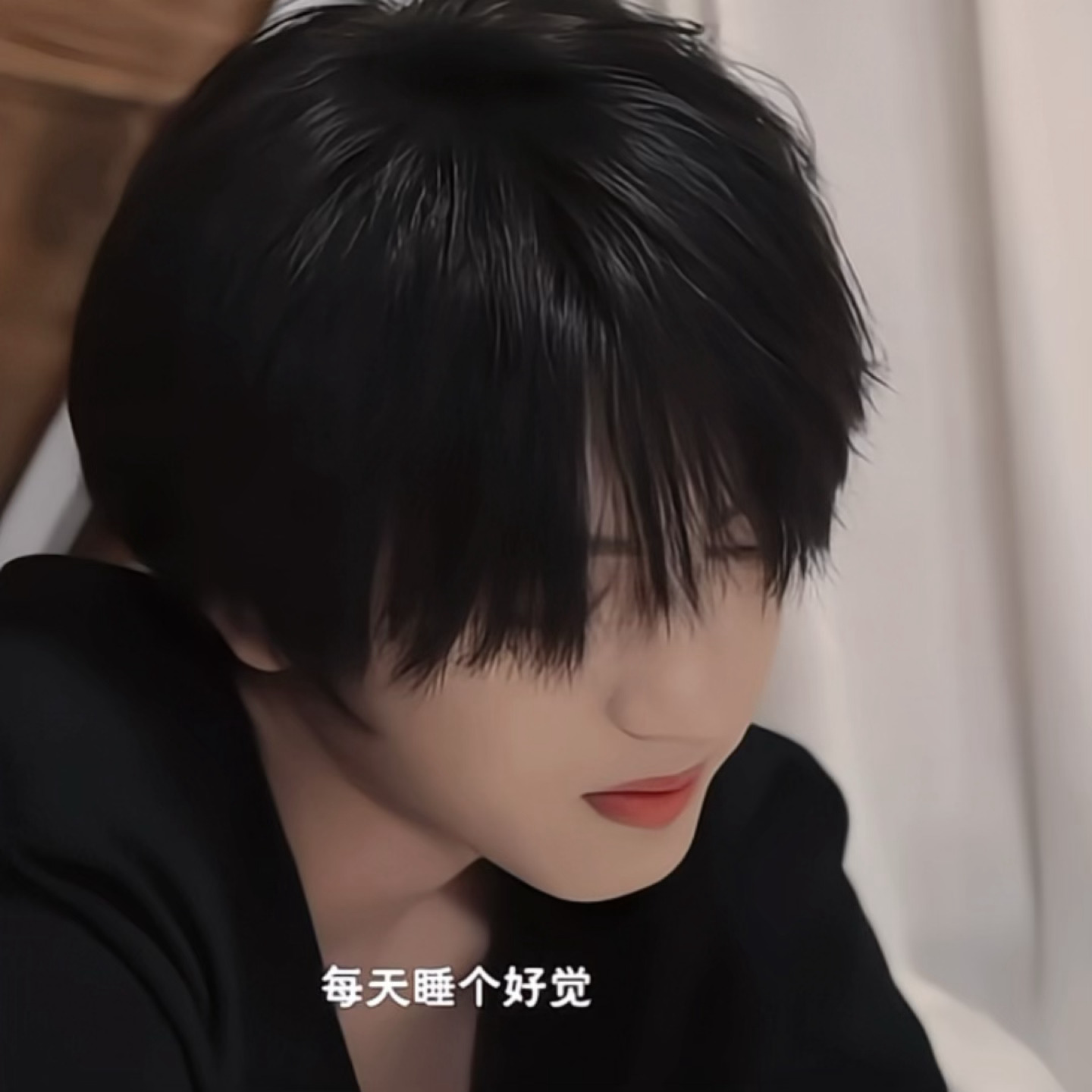 “睡个好觉”