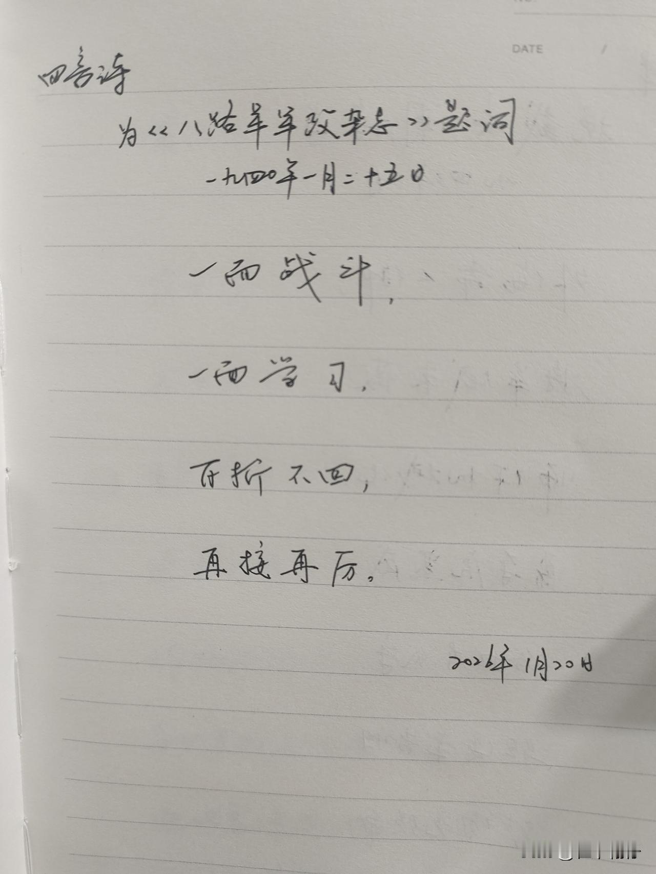 抄书第 1066天（2026年1月20日）
静心✔
戒浮躁，一笔一划。

   