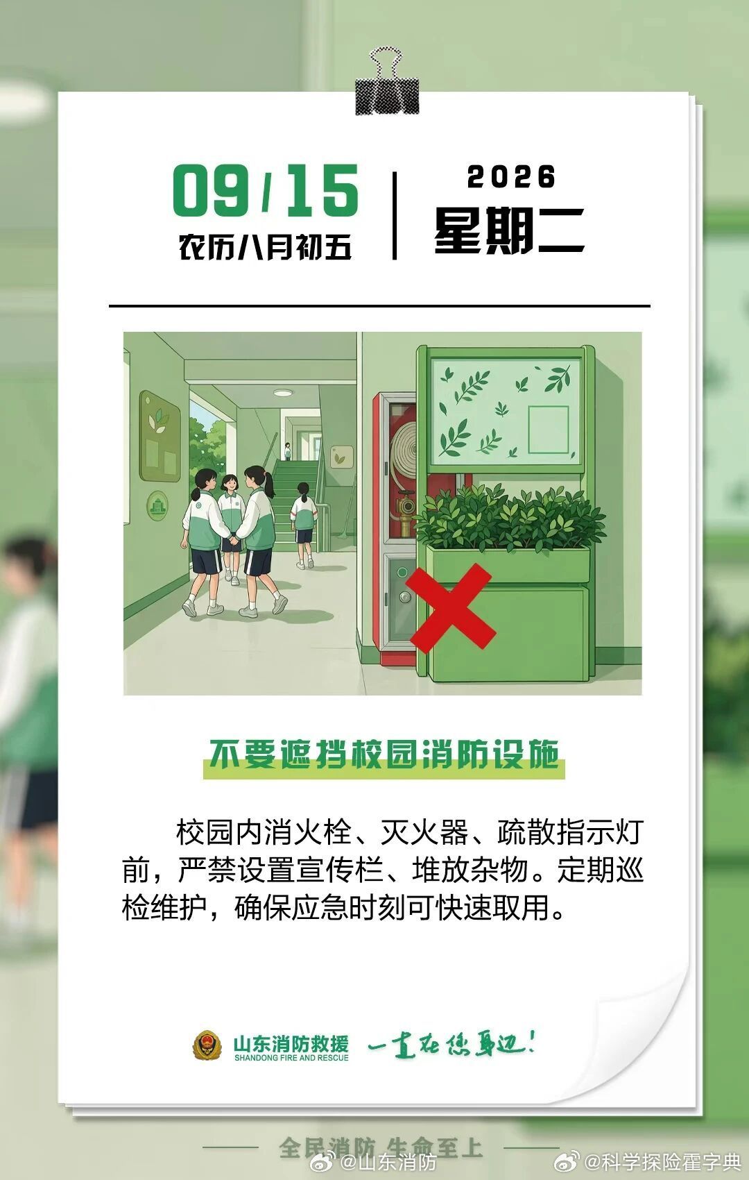 每日一提醒【不要遮挡校园消防设施】校园内消火栓、灭火器、疏散指示灯前，严禁设置宣