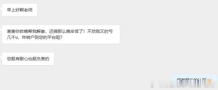 老唐刚到公司，一看发现有几条是昨晚套单朋友的私信。昨晚熬到挺晚帮他解套，好在行情