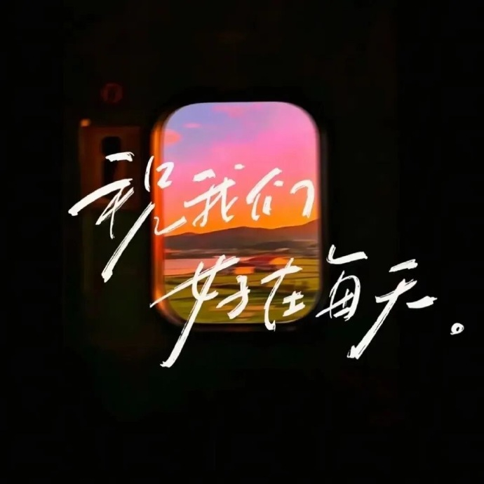 ​“ 愿你次次和命运交手，都屡屡得手。” ​​​