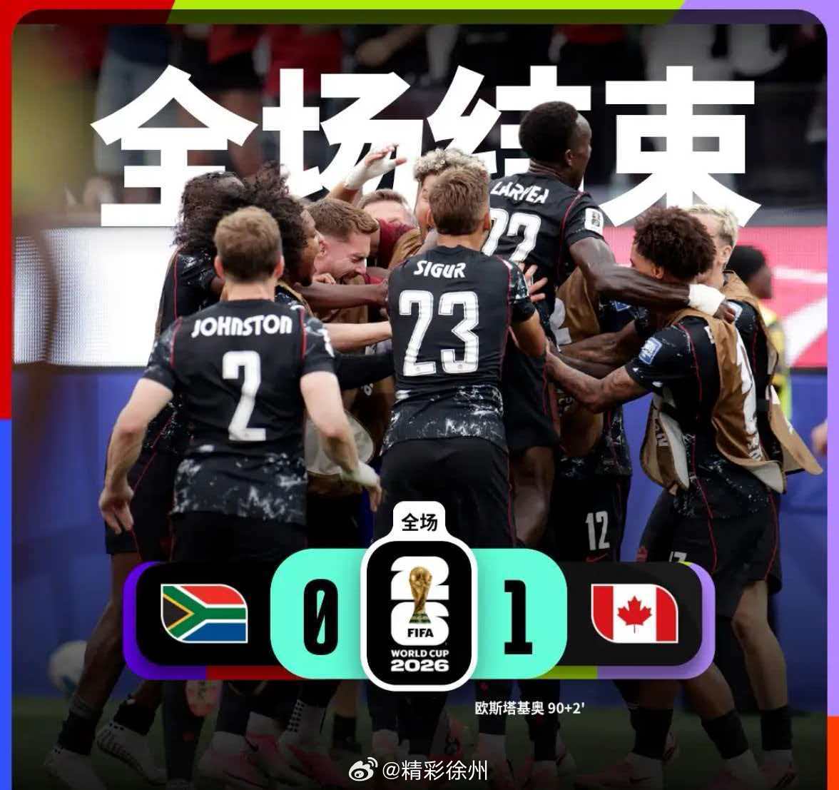 欧斯塔基奥第92分钟远射绝杀世界杯1/16决赛，南非对阵加拿大。南非vs加拿大上