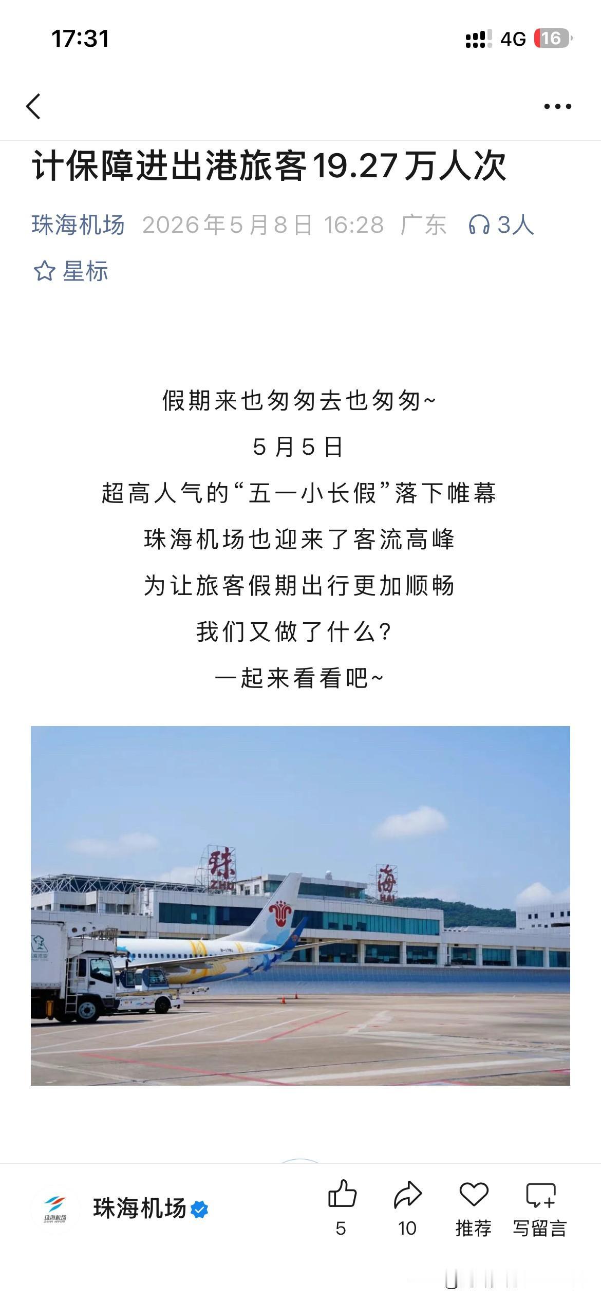 珠海金湾机场航空交通发展取得重要成果五一假期期间，珠海金湾机场供运送旅客19.2