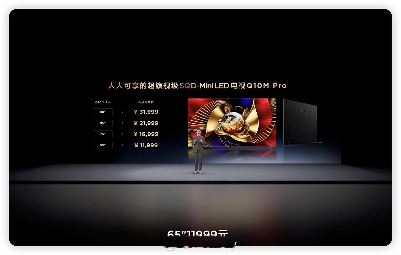 人人可享的超旗舰级SQD-MiniLED电视Q10M Pro价格来了，起售价11