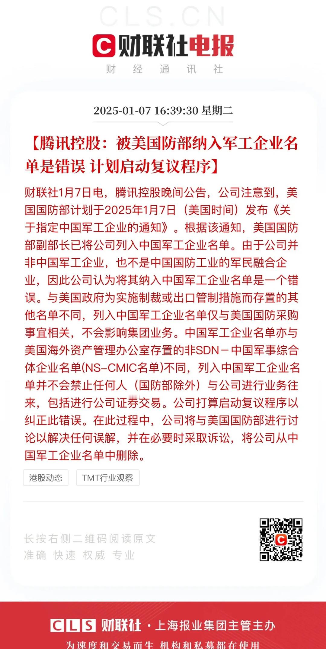 腾讯申请复议应该能通过。当初小米也被列入美国防部军事企业名单，小米上诉成功，如今