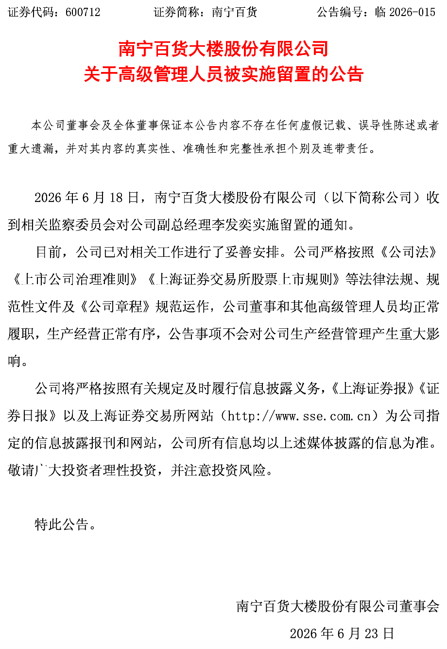 南宁百货43岁副总经理被留置,公司称经营活动未受冲击