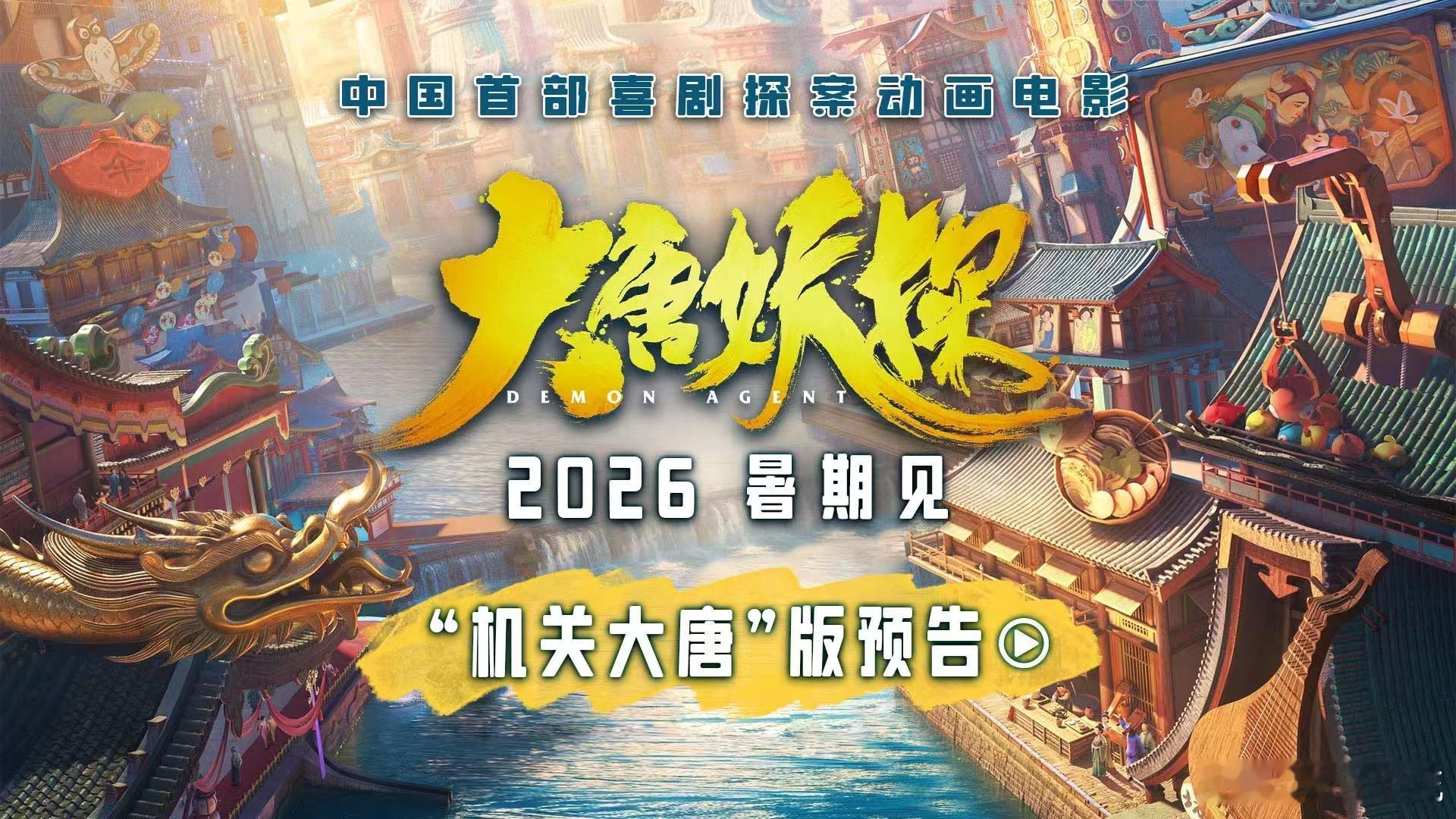 姜子牙导演新片定档暑期姜子牙导演新片定档暑期！《原来你是这样的机关大唐》中国首部