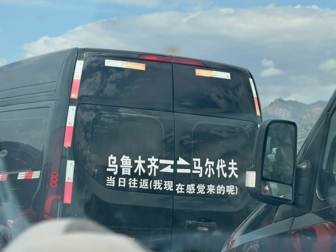 乌鲁木齐到底怎么当日往返马尔代夫 博乐