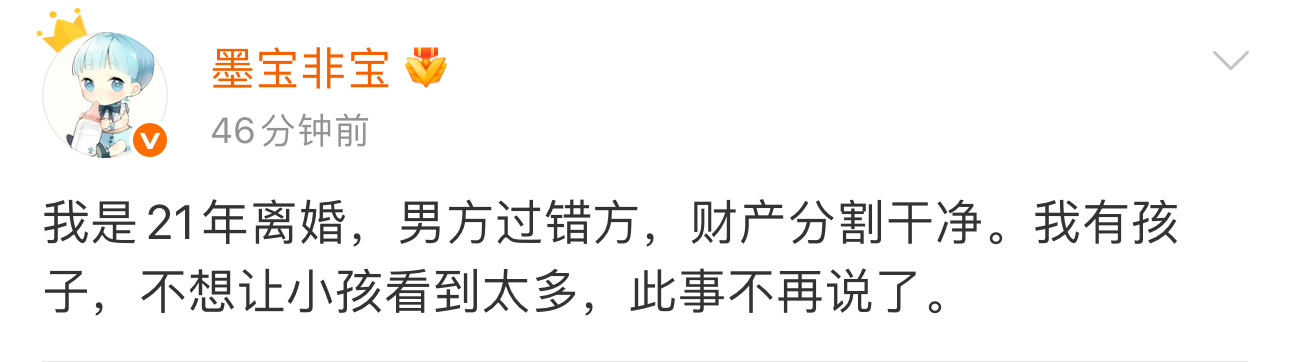 墨宝非宝辟谣“母女联手保住稿费防前夫”传闻，并官宣已在21年已离婚，且男方为过错