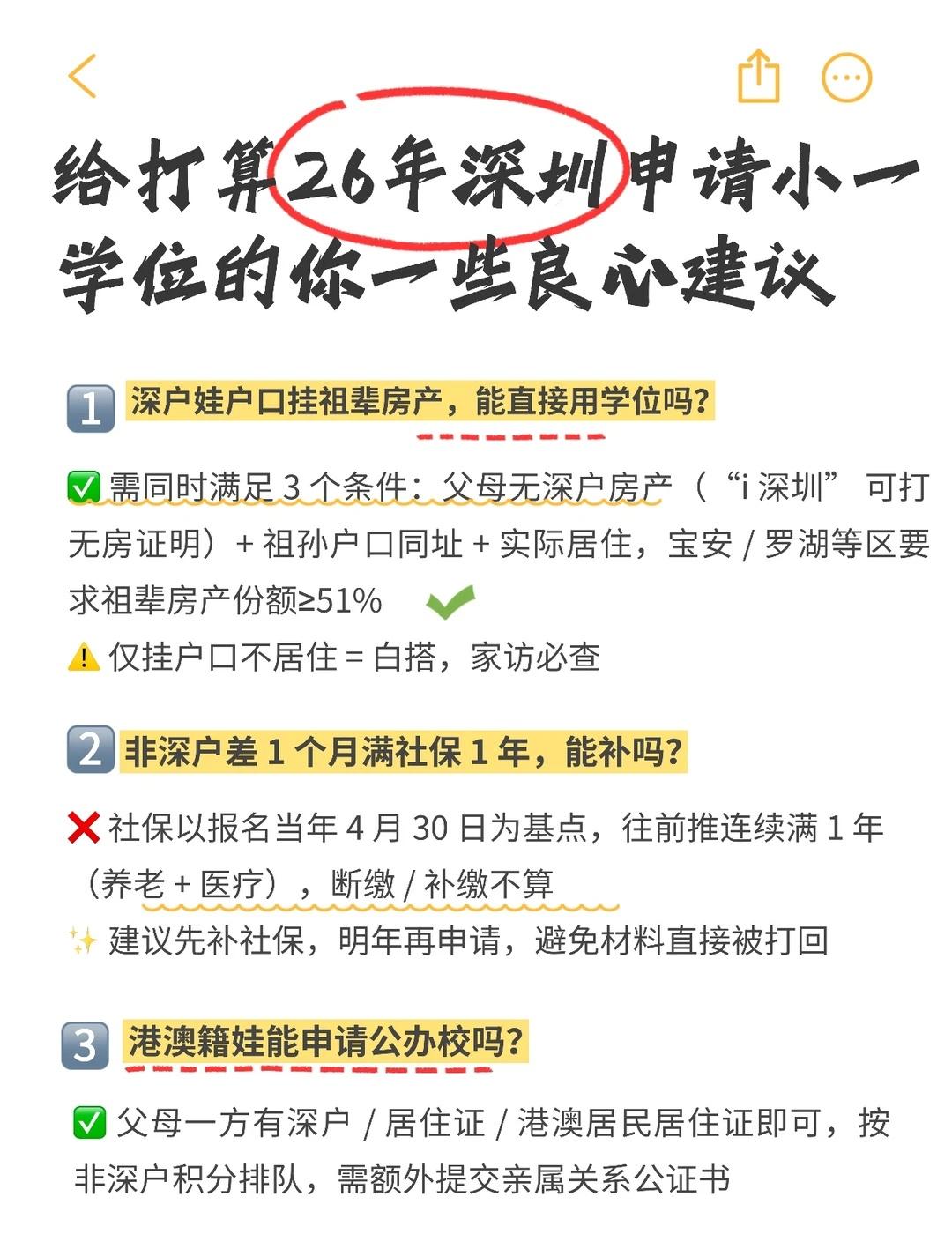 早点刷到这个！深圳申请小一少走很多弯路..
在深圳申请小一学位的时候
有许多家长