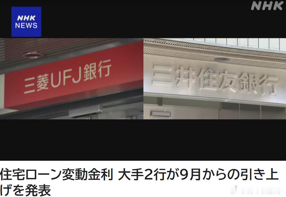 【日本房贷利率再上涨】三菱UFJ银行和三井住友银行宣布，9月起上调浮动型住宅贷款