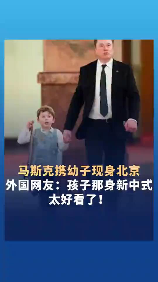 马斯克携幼子现身北京，外国网友：孩子那身新中式太好看了！
5月14日，马斯克携幼