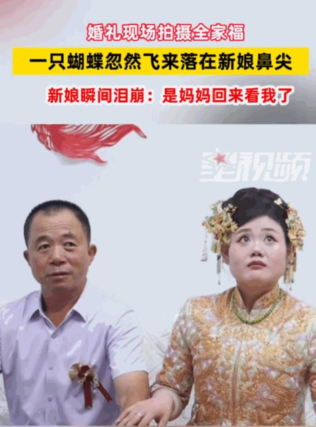 这一幕，连科学都解释不了！山东，婚礼当天，新娘出门前正和爸爸拍合照。突然，一只蝴