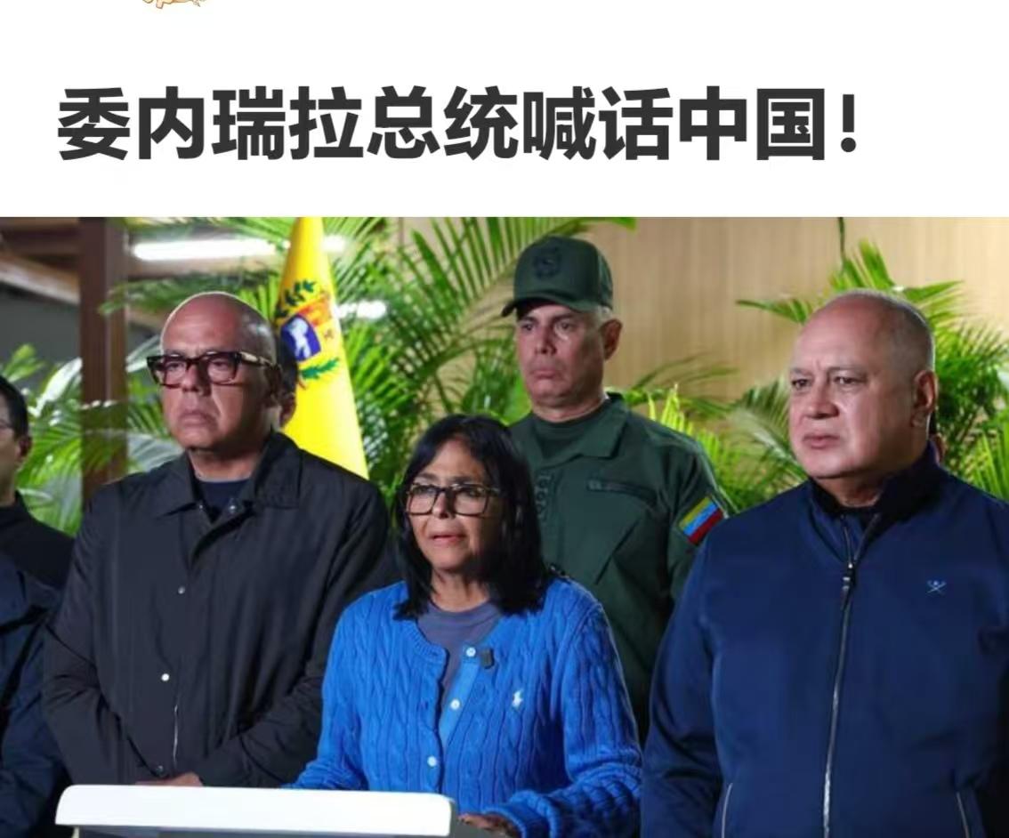 委内瑞拉发生强烈地震后，总统罗德里格斯几乎在第一时间想到中国，喊话中国。
中方也