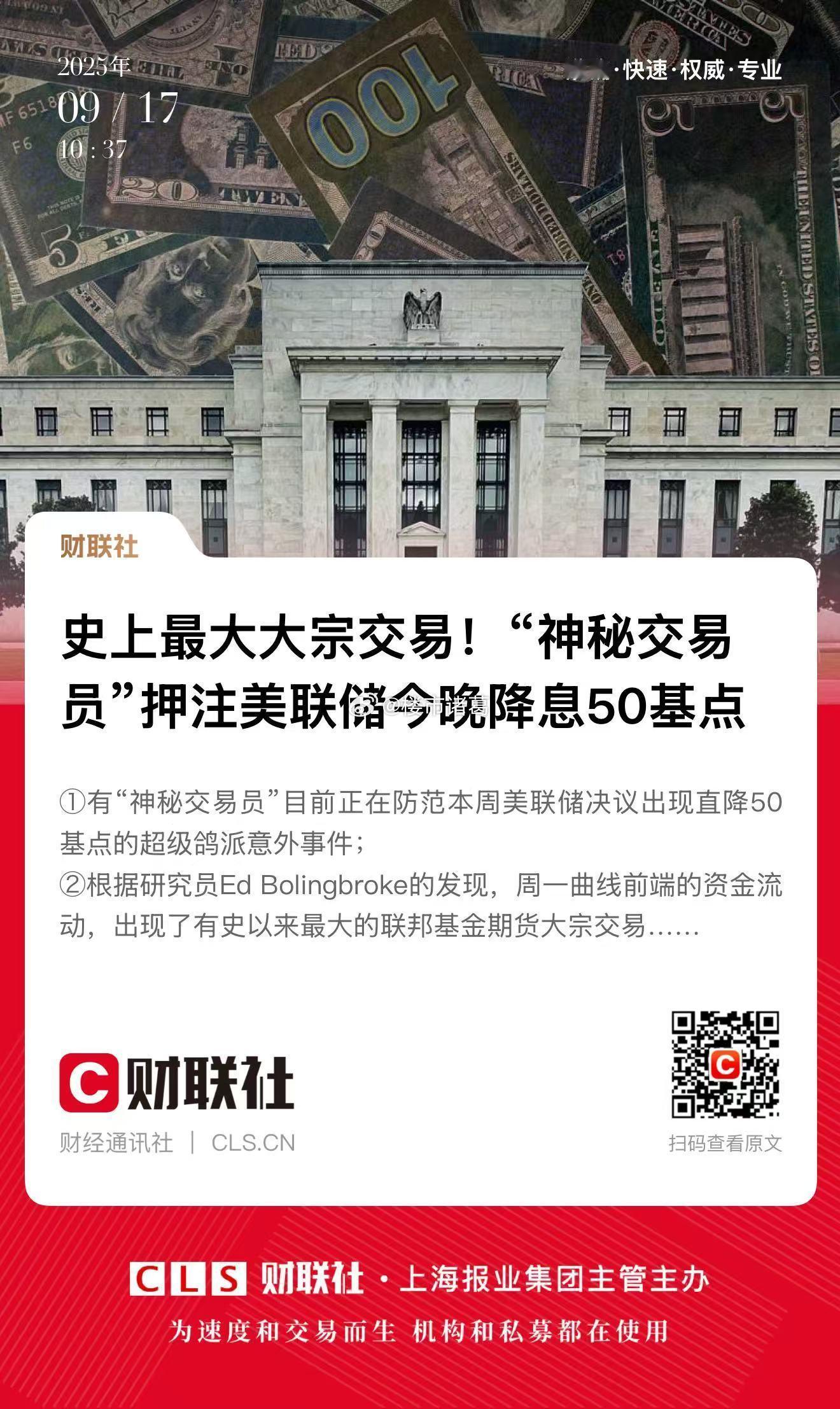 美联储会大幅降息吗 “神秘交易员”押注美联储今晚降息50基点。。 ​​​