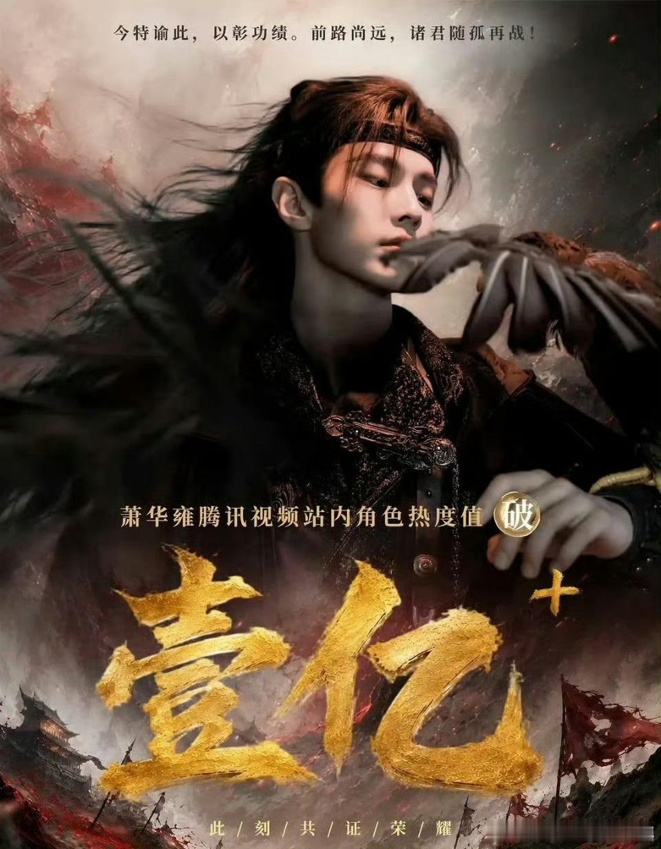 何与萧华雍恭喜(≧∇≦)何与 萧华雍腾讯站内角色热度破亿，第一部古偶男主喜提站内