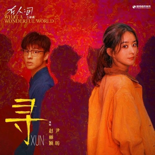赵丽颖/尹昉《寻》（《在人间》影视剧主题曲）寻 