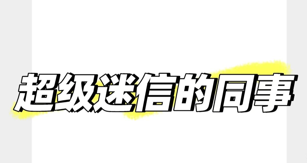 我有个同事，非常的迷信，迷信到我怀疑她精神有问题。

算命先生说老公会出轨，她看