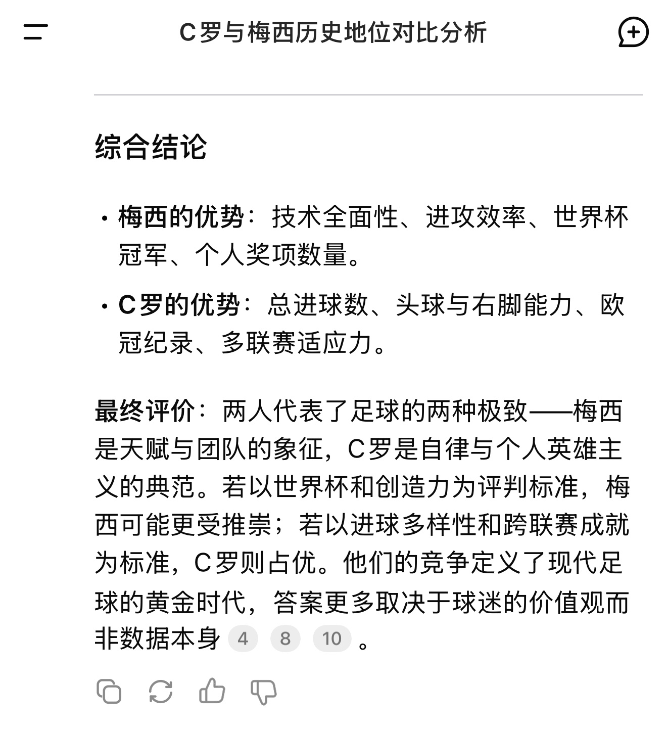 用最近很火的deepseek问了下梅罗话题 