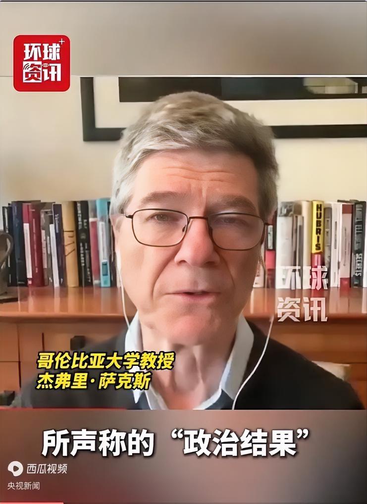 美国著名经济学家杰弗里·萨克斯日前在一档视频播客栏目中表示，美国和以色列正将世界