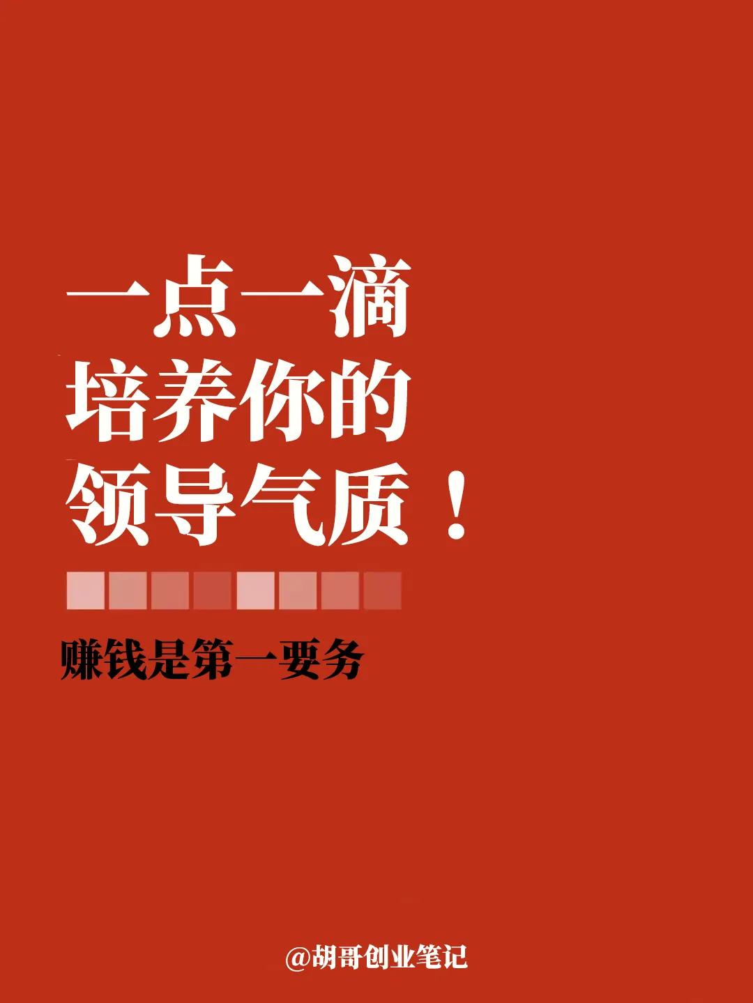 六个方面培养你的领袖气质！
做事要稳，不要轻易表现出情绪；
工作要细，善于找到工