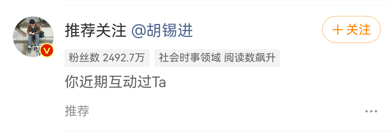 不用关注也一样能骂，，别推荐了。 ​​​