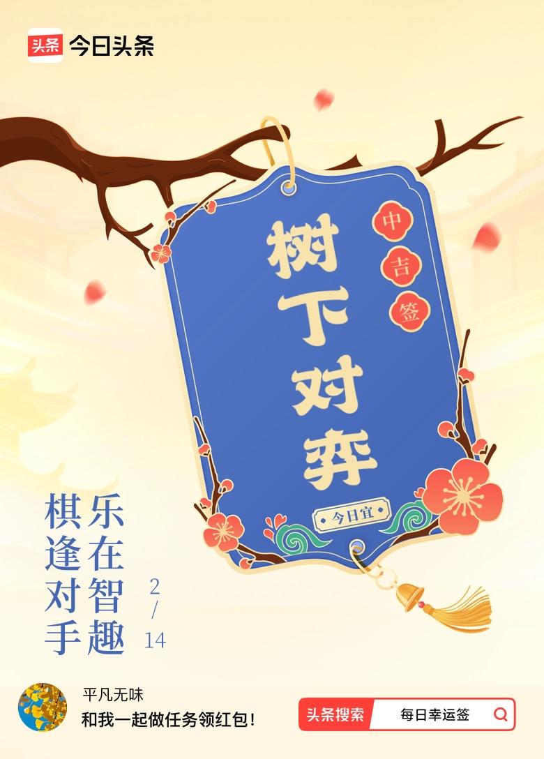 2月·每日幸运签 我抽到2月幸运签的中吉签啦，签文是“棋逢对手，乐在智趣”，感觉