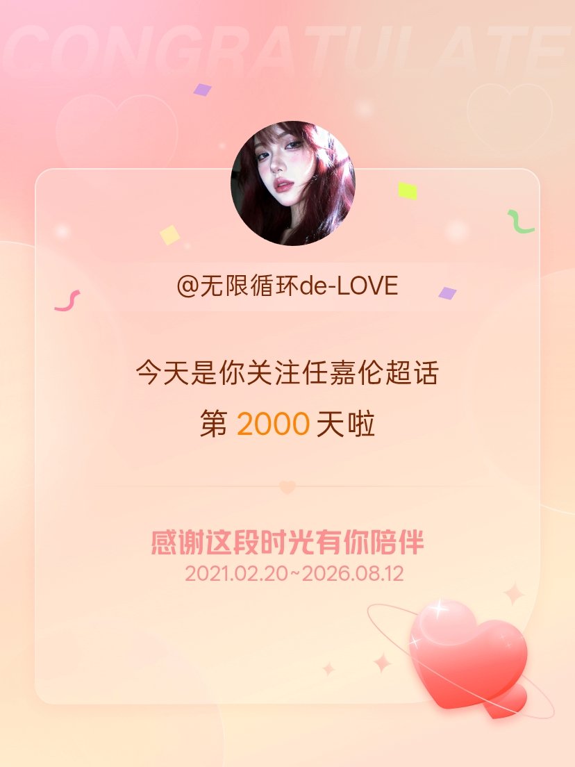 任嘉伦今天是我关注超话的第2000天，希望能继续伴你一路前行～ 