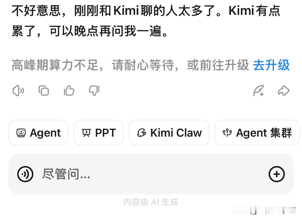 今天才问kimi 3个日常问题，
它就告诉我算力不够了，要休息，
或者叫我出钱买