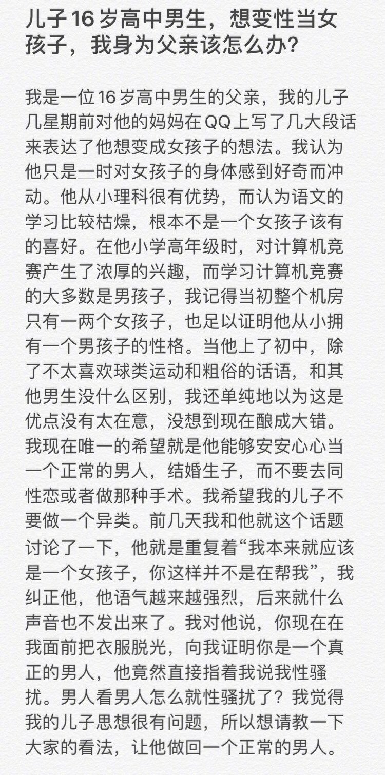 儿子16岁高中男生，想变性当女孩子，我身为父亲该怎么办？ ​​​