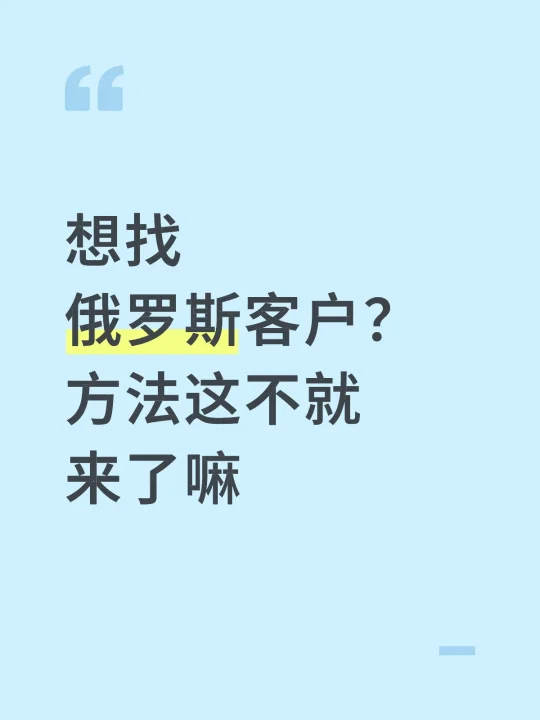 想找俄罗斯客户的来