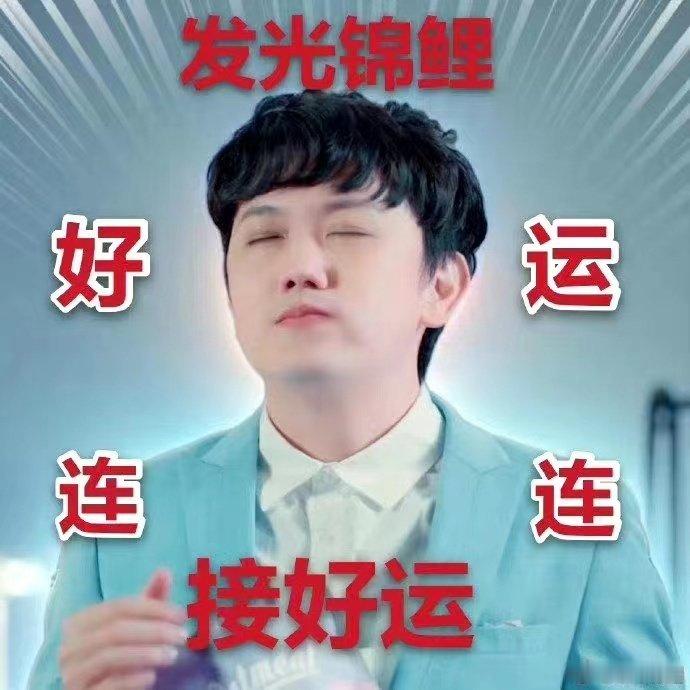 转发这条锦鲤，2026年下半年你将！！！！ 