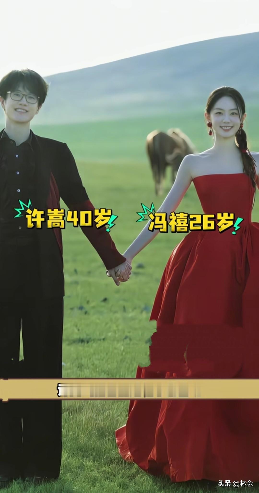 许嵩冯禧官宣结婚！40岁与26岁相差14岁，草原婚纱照太浪漫，从粉丝到爱人的爱情