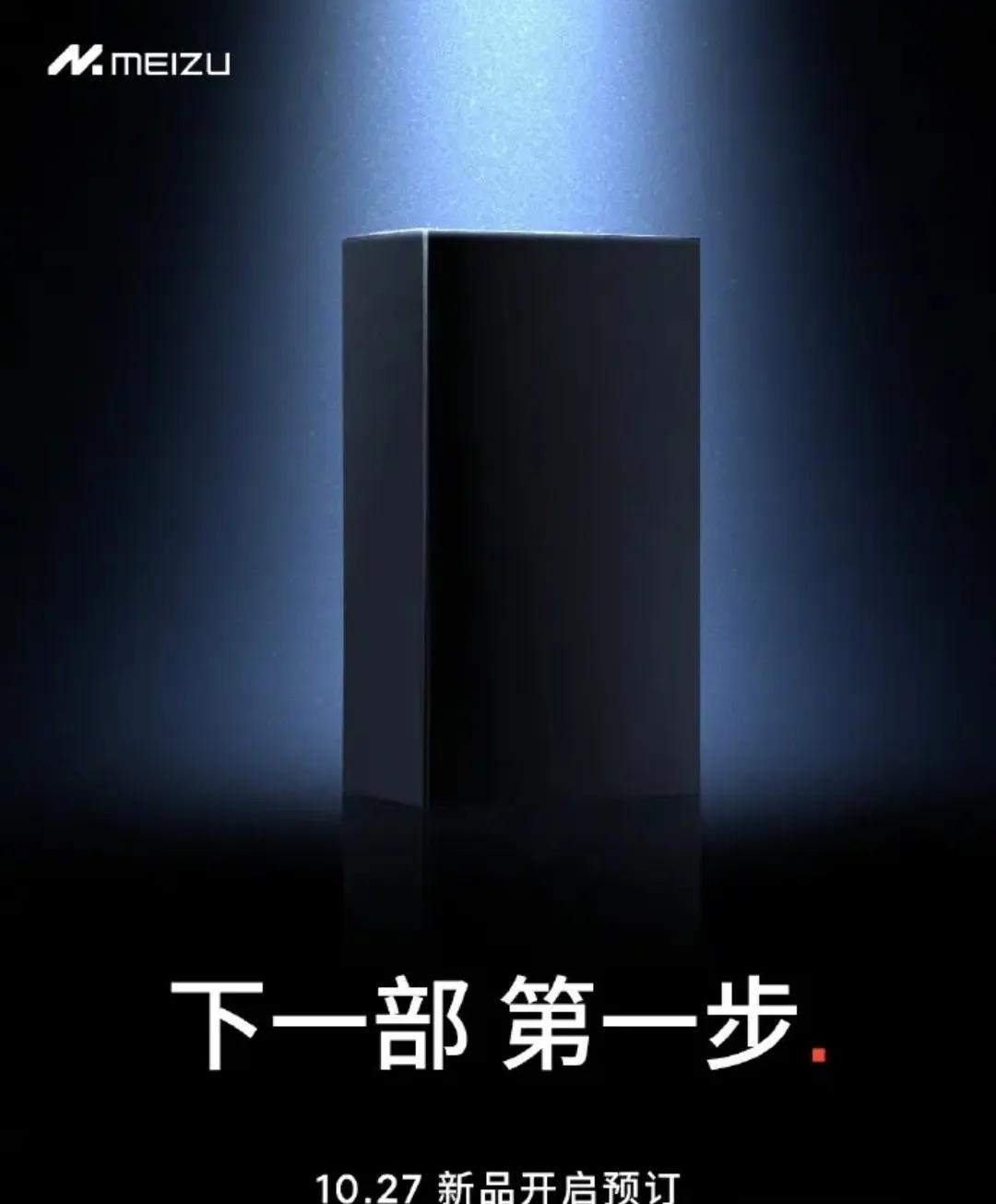 卧槽，魅族要发新品了？感觉不太像网上爆料的魅族21，按照去年的风格，新手机的预热