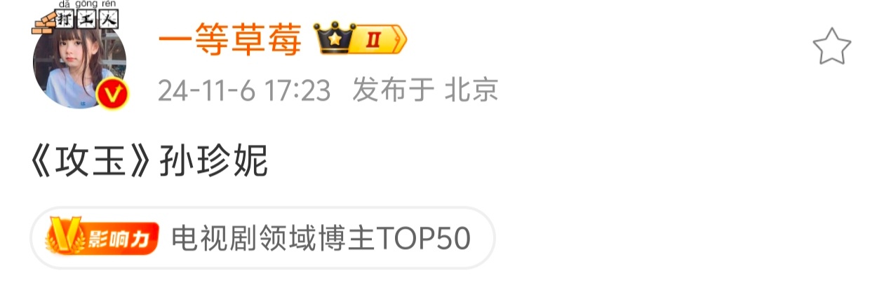 攻玉现在是珍妮的饼了 ​​​