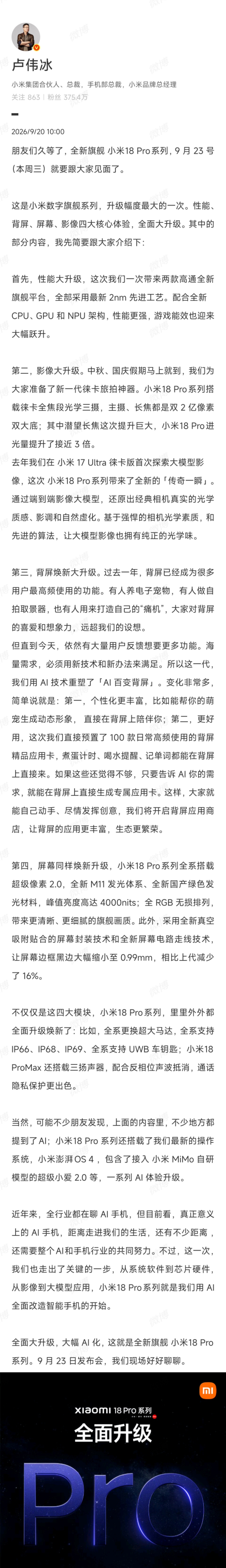 【卢伟冰直言还没有真正的AI手机 】9月20日，发文称朋友们久等了，全新旗舰小米