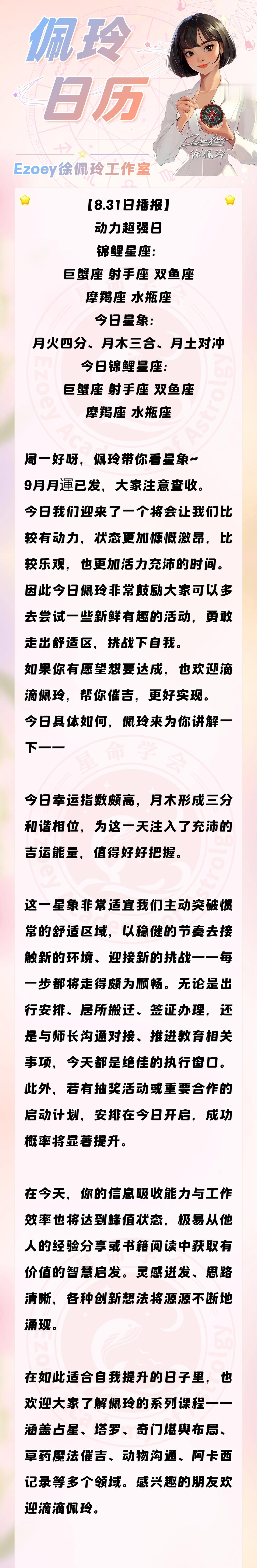 【8.31日播报】动力超强日 锦鲤星座：巨蟹座、射手座、双鱼座、摩羯座、水瓶座 