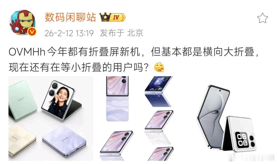 现在还有人在等新款小折叠吗？站哥爆料表示，国产几家的大折叠今年都会有新机，但小折