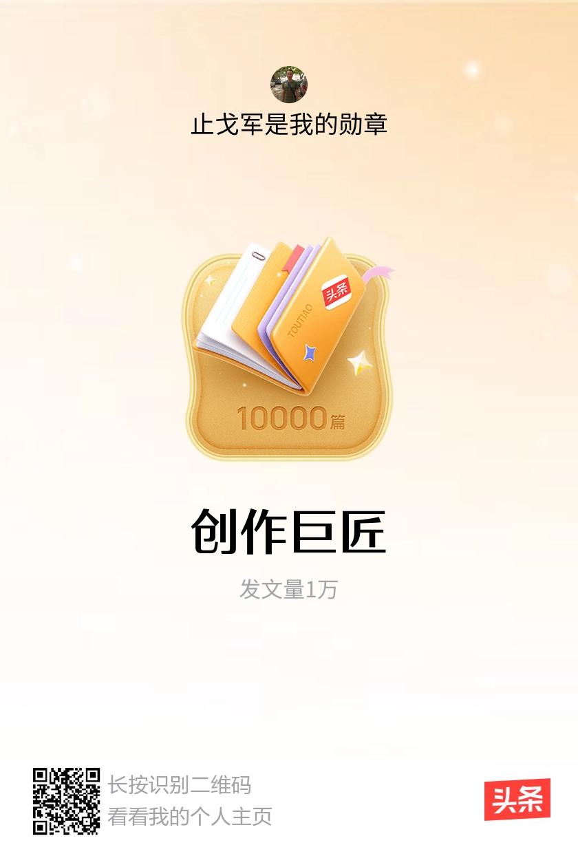 我获得了【创作巨匠】勋章！邀请你一起集头条勋章、记创作之路！已经发文1万篇了[捂