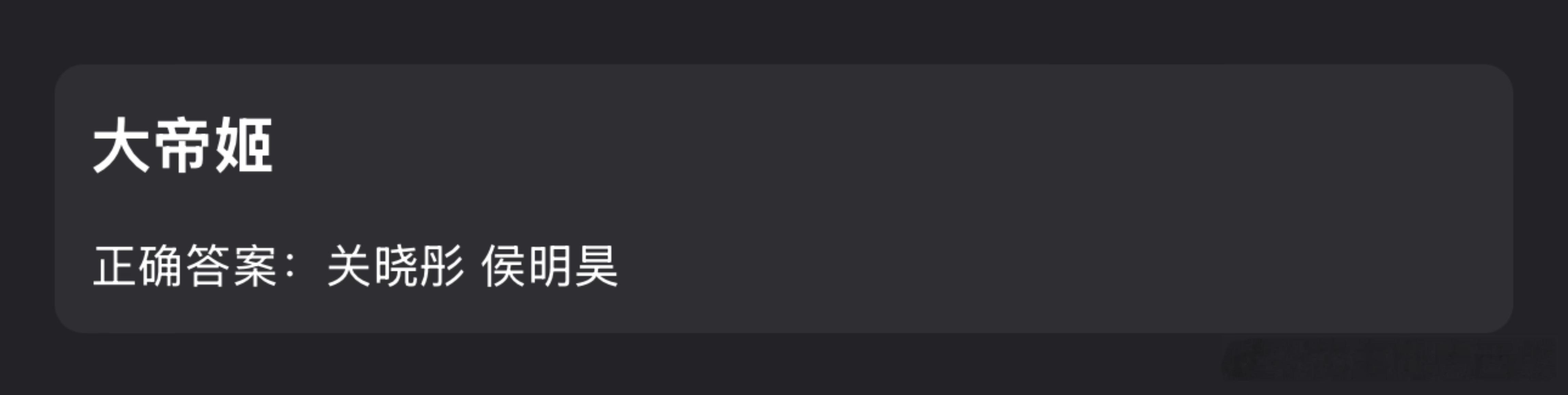 大帝姬🍉女主 关晓彤 男主 侯明昊也二搭啊？（一搭 我就是这般女子） ​​​
