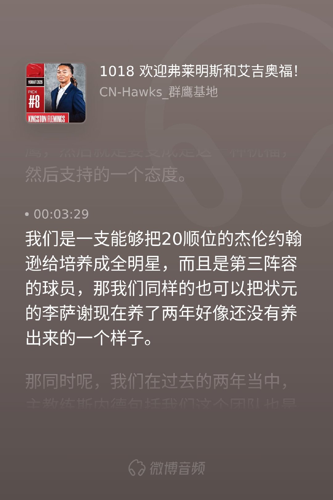 选秀尘埃落定，老鹰选了弗莱明斯和艾吉奥福。有人说选得糟，但我相信球队的培养能力—