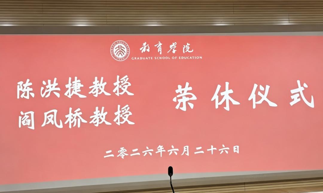 北京大学教育学院陈洪捷、阎凤桥教授荣休仪式
​         6月26日举行，