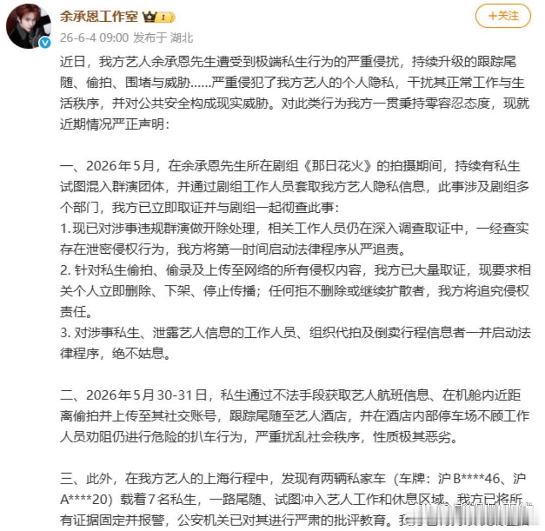 余承恩工作室称艺人遭受到极端私生行为的严重侵扰，持续升级的跟踪尾随、偷拍、围堵与