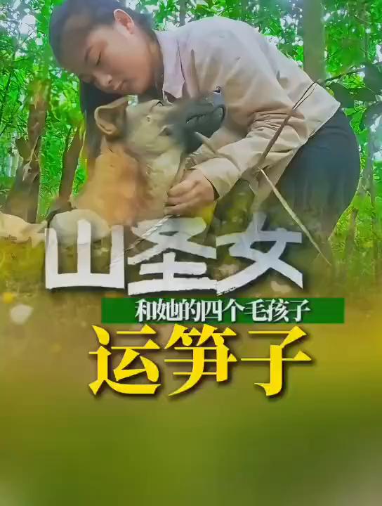 山圣女和处的四个白孩子。
运笋子。