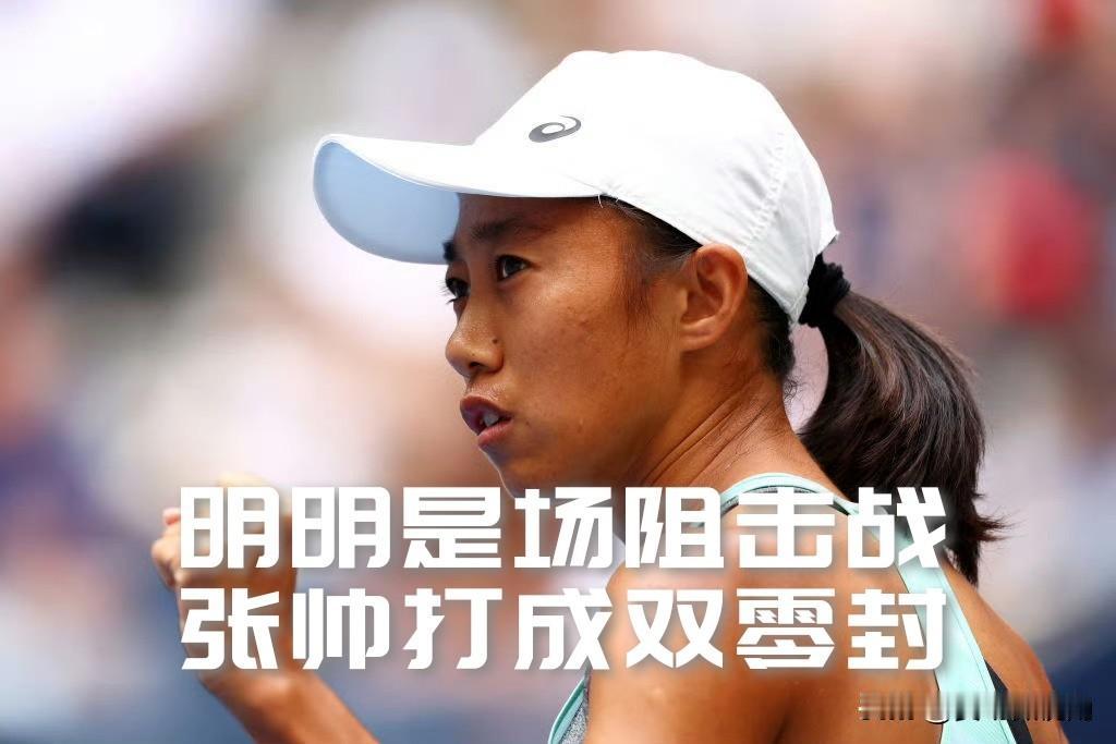 【明明是场阻击战！张帅硬生生打出了双零封的比分！】

WTA多伦多1000赛女单